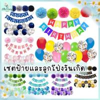 ราคา ร้านไทย เซตป้ายและลูกโป่งวันเกิด Happy Birthday พร้อมพู่ดอกไม้ (BFL) ตกแต่งปาร์ตี้ ชุดถ่ายรูปวันเกิดลูกโป่งตัวเลข (1730457033860876457)