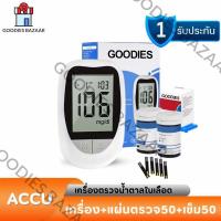 ราคา Goodies เครื่องตรวจวัดระดับน้ำตาลในเลือด เครื่องตรวจน้ำตาล(เบาหวาน) เครื่องตรวจ+เข็มเจาะ+แผ่น แม่นยำ100% ที่ ตรวจ (1730111396380903693)