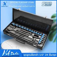 ราคา MUSCLE COW TOOLS ชุดเครื่องมือ ประแจ ชุดบล็อก 24 ชิ้น ขนาด 1/2 (4หุน) CR-V แท้ (1731508657497934188)