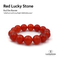 ราคา LUCKYSTONE หินสีนำโชค สร้อยข้อมือหินแท้ โทนสีแดงสด ขนาด 12 มม. by siamonlineshop (1729742574453164277)