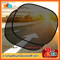 ราคา ม่านบังแดด 1 คู่ ที่บังแดด ตาข่ายกรองแสง รถยนต์ Car ติด กระจกข้างรถยนต์ อุปกรณ์เสริม พับแก็บได้ + ตัวดูดสูญญากาศ windscreen (1729662436719233285)