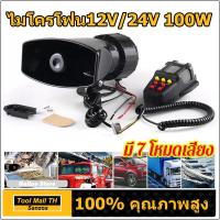 ราคา 12V/24V 100W ส่งไวจากกรุงเทพไซเรนเตือนภัยรถยนต์อิเล็กทรอนิกส์ แตร ไมโครโฟน 120-150dB รถจักรยานยนต์ไซเรนรถไมโครโฟนลำโพง 7เสียง (1730343606569438062)