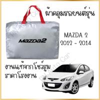 ราคา PNAUTOCARผ้าคลุมรถงานโชว์รูม มาสด้า 2 2012-2014 รุ่น 4 ประตู ผ้า SILVER COAT และ HI PVC อย่างดีหนาพิเศษ ป้องกันแดด ป้องกันฝน ป้องกันฝุ่น รถยนต์ กันสาด (1729659834419218660)