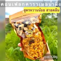 ราคา [ถุง120g][สูตรหวานน้อย]ขนมคอนเฟลกเคลือบคาราเมลน้ำผึ้งหวานน้อยใช้น้ำตาลอิริทริทอล ขายสุแนวคอนเฟลก (1729443380009602043)