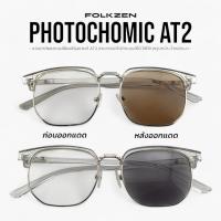 ราคา AT2 [ แว่นออโต้ แว่นออกแดดเปลี่ยนสี แว่นสีชา แว่นกันแดด ] ผู้ชาย หญิง แว่น2023 (1729664681074854338)