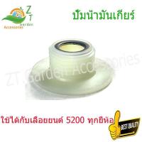 ราคา ปั๊มไดรฟ์เกียร์ 5200 ปั้มน้ำมันไดรฟ์เกียร์ โซ่เฟืองน้ำมัน, อะไหล่เลื่อย5200ตัวดันลม เฟืองปั๊ม, อะไหล่เลือยยน5200 อะไหล่5200 (1731419781374905010)