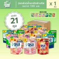 ราคา (ยกลัง21ถุงคละสีได้) บรีสน้ำยาซักผ้า 130มล. 21ถุง (1731532394702734607)