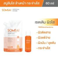 ราคา (ของแท้ 100%) SOMSAI สบู่ส้มใส เซตเล็กพร้อมเติม - สบู่ส้มใส ขวดพกพา 60 ml. + ถุงเติม 250 ml. (1732013913362631040)