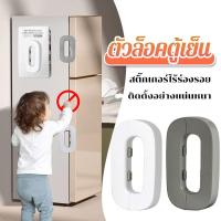 ราคา ตัวล็อคตู้เย็น ล็อคเด็ก สายล็อคตู้ ที่ล็อคตู้ ที่ล๊อคประตูตู้เย็น / ตัวล็อกตู้ ลิ้นชัก ประตู ตู้เย็น กันเด็กเปิด BreeziGoods (1731532557369705872)