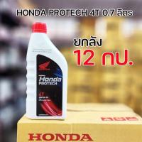 ราคา Honda น้ำมันเครื่อง HONDA PROTECH 4T 0.7 ลิตร ฝาสีแดง บรรจุ 12 ขวด ปกป้องระบบเกียร์และลดความร้อน (1731553930372417133)