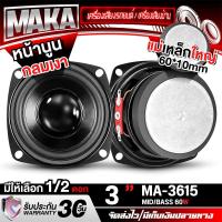 ราคา MAKA ดอกลำโพง 3 นิ้ว 60วัตต์ สีดำ MA-3615 6OHM แม่เหล็กใหญ่ 60MM x 10MM ลำโพง 3 นิ้ว สามารถใช้เป็น ลำโพงซับวูฟเฟอร์ หรือ ลำโพงเสียงกลาง ได้ ลำโพงเสียงกลาง 3 นิ้ว ลำโพงซับ 3 นิ้ว ลำโพงมิดโล 3 นิ้ว ดอก 