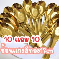 ราคา [พร้อมส่งจากไทย] ช้อนแกง 17cm 10แถม10 ช้อนแกงสแตนเลส ช้อนสีทอง สไตล์เกาหลี สำหรับตักแกง (1731818939812907659)