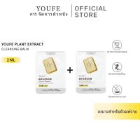 ราคา YOUFEบาล์มล้างเครื่องสำอาง แบบซองสะดวกพกพา เซ็ท2ซองโปรสุดคุ้ม บาล์ม คลีนซิ่ง ล้างเครื่องสำอาง 1ซองจุ2ml ของเเท้ ผู้ชาย ผู้หญิง ใช้ได้ เป็นสิวง่าย ครีม คลีนซิ่ง บาล์ม (1730254771961890861)