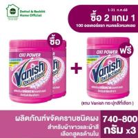 ราคา [เลือกสูตรได้] Vanish Powder แวนิช ผลิตภัณฑ์ขจัดคราบอเนกประสงค์ ชนิดผง 740-800 กรัม [แพ็ค 3] (1730302023292652468)