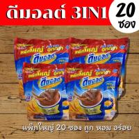 ราคา ดีมอลต์ 3in1 หอมอร่อย แพ็คละ20ซอง รวมวิตามิน15ชนิดและแร่ธาตุ ดีมอลต์เครื่องดื่มมอลต์สกัดรสช็อกโกแลตปรุงสำเร็จ3อิน1 30กรัม (1730354736284339149)