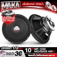 ราคา MAKA ดอกลำโพง 10 นิ้ว 400วัตต์ 8OHM MP-1020 มีจำนวน 1ดอก / 2ดอก ให้เลือก แม่เหล็กใหญ่ 120MM x 20MM ลำโพงเสียงกลาง 10 นิ้ว ลำโพง 10 นิ้ว ดอก 10 นิ้ว ลำโพงกลางแจ้ง 10 นิ้ว ลำโพง 10 นิ้วบ้าน ลำโพงรถยนต์ 
