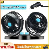 ราคา พัดลมหัวคู่ติดรถยนต์ 2หัว พัดลมในรถยนต์ พัดลมติดรถยนต์ พัดลมใช้ในรถ 12v/24v ลมแรงหมุนได้ 360 องศา สามารถปรับความเร็วลมได้ 2 ระดับ สำหรับยานพาหนะรถบรรทุก (1732465230957676428)