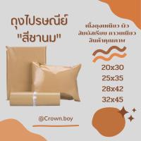 ราคา ซองไปรษณย์พลาสติก ถุงไปรษณีย์ สีชานม ไม่มีจ่าหน้าซอง (100 ใบ) ซองพัสดุ ถุงพัสดุ (สินค้าพร้อมส่ง) (1729616084680542303)