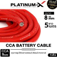 ราคา PLATINUM-X เครื่องเสียงรถยนต์ สายแบต สายไฟเครื่องเสียงรถยนต์ 8 -16SQmm. 5-10m. สายCCAคุณภาพสูง ใช้กับเพาเวอร์แอมป์ ปรีแอมป์ สายกราวด์ (1729662888066451673)