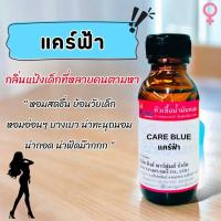 ราคา หัวเชื้อน้ำหอม ขนาด30ml. กลิ่น แป้งแคร์ฟ้า แป้งเด็ก สำหรับ ทุกเพศ (1729638812665940745)