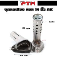 ราคา จุกลดเสียง สวมปลายท่อ AK 14 นิ้วและ18นิ้ว จุกลดเสียงท่อ akrapovic ตัวเก็บเสียงท่อไอเสีย (1730051673695684763)