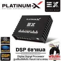 ราคา PLATINUM-X PLATINUM ORIGINAL เพาเวอร์แอมป์ DSP 31BAND เครื่องเสียงรถยนต์ พาวเวอร์แอมป์ ปลั๊กตรงรุ่น UNIVERSAL พาวเวอร์แอมป์ PX-DSP3100.6EX /PT-DSP431IOS บลูทูธ 5.0 EDSP ออพติคอล (1729982459440040153)