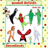 ราคา **พร้อมส่งจากไทย** ชุดแฟนซีสัตว์ ชุดการแสดงเด็ก เต่า เต่าทอง สิงโตตัวผู้ เพนกวิน กระต่ายขาว (1730683376367733358)