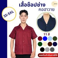 ราคา เสื้อช็อป เสื้อนักเรียนช่าง เสื้อช็อปนิติศาสตร์ เสื้อช็อปช่าง เสื้อเทคนิค ใส่ทำงาน ใส่เรียน ทนทาน มีหลายสีหลายไซส์ (1731230355419924336)