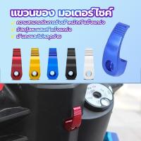 ราคา ถูกที่สุดแขวนของ มอเตอร์ไซค์ ตะขอ แขวนหมวกกันน็อค ที่ห้อยของรถมอเตอร์ไซค์ มีหลายสี ราคาถูก รับน้ำหนักเยอะ (1ชิ้น ) (1729990428646148567)