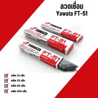 ราคา YAWATA ลวดเชื่อม FT51 เอฟที-51 ขนาด 1.6 / 2.0 / 2.6 มีกล่อง / เชื่อมเหล็กบาง แบ่งขาย ราคาประหยัด (1730157257095482291)