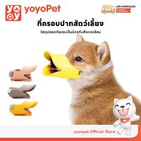 ราคา yoyopet : ครอบปากสุนัข ทรงปากเป็ด ที่ครอบปากหมา ชิลิโคน กันเห่า กัด กันเลีย ตะกร้อครอบปากสัตว์เลี้ยง พร้อมส่ง (1730477701257464035)