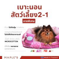 ราคา MAPLE'S ​ที่นอนสัตว์เลี้ยงรุ่น 2-in-1(ลายพิเศษ)ใช้ในรถได้ ที่นอนหมา ที่นอนสุนัข สัตว์เลี้ยง คอกหมา (1730529179214252924)