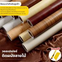ราคา วอลเปเปอร์ PVC วอลเปเปอร์ลายไม้ วอลเปเปอร์ติดผนัง มีกาวในตัว สติ้กเกอร์กันน้ำ กันน้ำมัน ติดผนัง ติดเฟอร์นิเจอร์ (1730956269496993932)