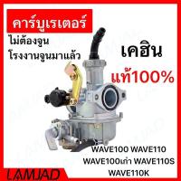 ราคา (จัดส่งฟรี)คาร์บู WAVE100 WAVE110 เวฟ100 KEIHIN/KINGTIAXญี่ปุ่นแท้ ไม่ต้องจูน (1731035217592355251)