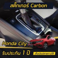 ราคา (แบบด้าน) สติกเกอร์เคฟล่าร์ ครอบเกียร์ Honda City 2020-2022 (4ประตู/5ประตู) Car Sticker (1729503196576057863)