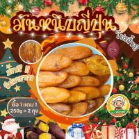 ราคา Hot[ซื้อ1แถม1][ส่งไว] มันหนึบญี่ปุ่น น้ำหนักรวม 500 กรัม มันหวานญี่ปุ่น ได้ 250= 2 ถุง มันหนึบ ไม่ผสมแป้ง ไม่ผสมน้ำตาล มันทั้งหัว พันธุ์เบนิฮารุกะ หวานน้อย มันหนึบ ร้าน ต้า ขายดี (1730002276075866875)
