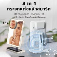 ราคา 【COD】กระจกแต่งหน้า 4 in 1 กระจกมัลติฟังก์ชั่น+ ลำโพงเซ็นเซอร์/ลำโพงบลูทูธ + กระจกขยาย 10 เท่า + ชาร์จไร้สาย +ไฟLED (1731478660733437684)