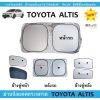 ราคา ม่านบังแดดรถ TOYOTA ALTIS ปี2017-2025 ผ้า210 กันUV หลังดำ (1732166325331920409)