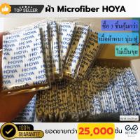 ราคา ผ้าเช็ดแว่น HOYA แท้ 100% จากบริษัท️ โปรดระวังของเลียนแบบ ️ (1732134708493321656)