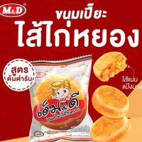 ราคา ขนมเปี๊ยะไก่หยอง และ ขนมเปี๊ยะหมูหยอง เค้กไก่หยอง M&D เอ็ม&ดี 12 ชิ้น x 42 กรัม (1732290340644422980)
