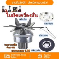 ราคา ชุดใบมีดเครื่องปั่นชาร์ป อะไหล่เครื่องปั่น บมีด 8 แฉก ชุดใบมีด ใบมีดโถปั่น อะไหล่เครื่องปั่นผลไม้ อะไหล่เครื่องปั่น โถปั่นอะไหล่ (1732309447723813496)