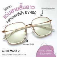ราคา (MANA 2) แว่นสายตาสั้น ยาว หรือสายตาปกติ + กรองแสงสีฟ้า ทรงเหลี่ยมมนต์กรอบใหญ่ รุ่นขายดี (1732376724688438610)