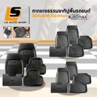 ราคา LEOMAX พรมรถยนต์ ยางปูพื้นรถยนต์ ทรงถาด ยางธรรมชาติ รุ่นBUDDYทั่วไป,CAB,BANZAI ใช้กับรถทั่วไป-กระบะ Car ผ้ายาง พรม รถยนต์ ผ้า รองพื้น ถาด ยาง (1729797401992005682)