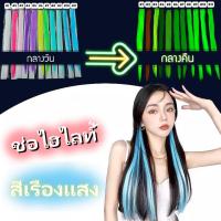ราคา วิกผมตรง สีเรืองแสง ช่อไฮไลท์ กิ๊บไฮไลท์ 55cm แฮร์พีชไฮไลท์ แฮร์พีชสี กิ๊บผมไฮไลท์ ช่อผมไฮไลท์ กิ๊บผมตรง แบบกิ๊บ สไตล์ฮิปฮอป แฟชั่นสําหรับผู้หญิง สองสีทั้งกลางวันและกลางคืน แฮร์พีชตรงยาว ไฮไลท์ผมสะท้อ
