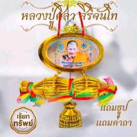 ราคา ไซดักทรัพย์หลวงปู่ศิลา ไซดักเงินดักทอง ไซดักทรัพย์ แถมคาถาหลวงปู่ศิลา ไว้ห้อยหน้ารถเสริมสิริมงคล (1730638181056416580)