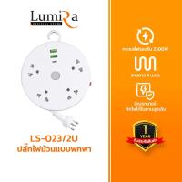 ราคา Lumira ปลั๊กไฟม้วน รุ่น LS-023/2U แบบพกพา สายยาว 3m. 2USB 1USB-C เบรคเกอร์นิรภัย มอก. รับประกัน 3ปี (1731440182403893469)