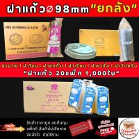 ราคา [พร้อมส่ง] ฝา98 มม. ยกลัง 1000ใบ ฝาเรียบ ฝาโดม98 ฝาฮาฟ98 ฝายกดื่ม ฝาชาชีส ฝาวิปครีม ฝาแก้วพลาสติกใส PET ปากกว้าง 98mm. ฝาหนา ปิดแน่น (1730729453765364662)