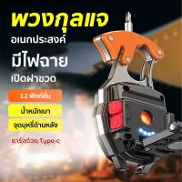 ราคา พวงกุญแจพกพา 12 มัลติฟังก์ชั่น มินิพวงกุญแจ ไฟฉาย led มีไฟฉุกเฉิน ชาร์จไฟได้ อเนกประสงค์ (1731324407818454453)