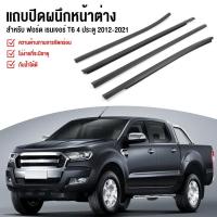 ราคา ราคา4เส้น คิ้วรีดน้ำประตู Ford Ranger T6 NEW 2012-2021 4ประตู ตอนเดียว แคปดีแม็ก คิ้วรีดน้ำ ยางรีดนำ้ขอบกระจก ยางรีดนำ้ข (1731870199599303264)