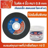 ราคา "ตราแรด" ใบตัดเหล็ก 4 นิ้ว แท้ หนา 0.8 MM แผ่นตัด แข็งแรง ทนทาน ตัดไว ตัดเร็ว ตัดเนี๊ยบ ตัดเหล็ก ตัดสแตนเลส แผ่นตัดเหล็ก (มีให้เลือก 3 แบบ) ใบเจียร์ 4 นิ้ว (1732123326403479025)